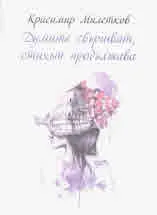 Думите свършват, стихът продължава