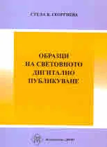 Образци на световното дигитално публикуване