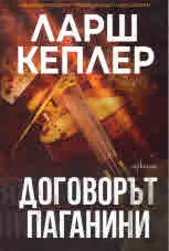 Договорът ПАГАНИНИ
