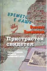 Пристрастен свидетел