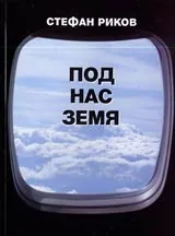 Под нас земя. Разкази