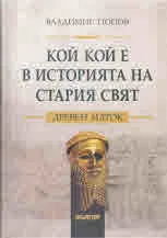 Кой кой е в историята на Стария свят. Древен Изток