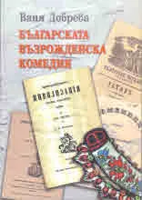 Българската възрожденска комедия