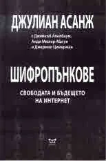 Шифропънкове - свободата и бъдещето на интернет