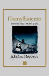Пътуването: Голямата панда и Малкия дракон