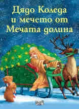 Дядо Коледа и мечето от Мечата долина