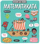 Искам да знам! Математиката