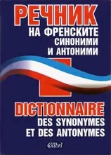 Речник на френските синоними и антоними
