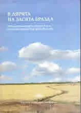 В дирята на засята бразда. Юбилеен етнографски сборник в чест на доцент доктор Маргарита Василева