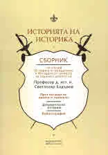 Историята на историка