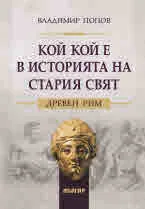 Кой кой е в историята на Стария свят. Древен Рим