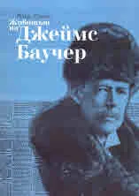 Животът на Джеймс Баучер
