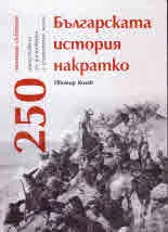 Българската история накратко. 250 значими събития