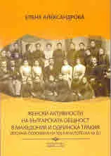 Женски активности на българската общност в Македония и Одринска Тракия (Втората половина на XIX - началото на XX в.)