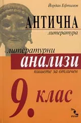 Литературни анализи – 9. клас. Антична литература
