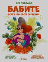 Бабите