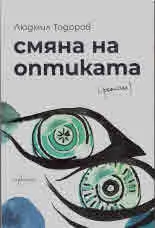 Смяна на оптиката
