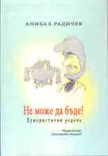 Не може да бъде! Хумористични редове