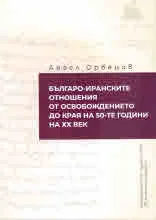 Българо-иранските отношения от Освобождението до края на 50-те години на ХХ век
