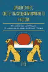 Древен Египет, светът на Средиземноморието и Изтока