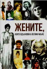 Жените, които вдъхновиха велики мъже
