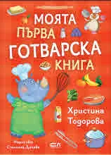Моята първа готварска книга