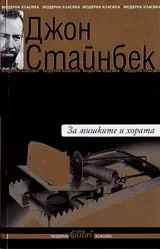 За мишките и хората