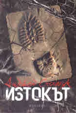 Изтокът