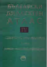 Диалектен атлас, Том 4