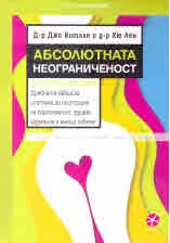 Абсолютната неограниченост
