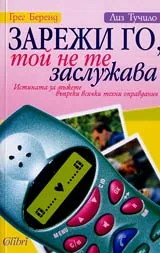 Зарежи го, той не те заслужава. Истината за мъжете въпреки всички техни оправдания