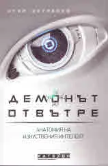 Демонът отвътре