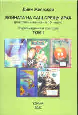 Войната на САЩ срещу Ирак. Том 1 - 3