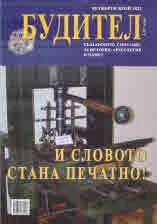 Будител 2022/4