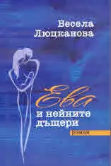 Ева и нейните дъщери