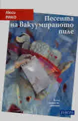 Песента на вакуумираното пиле
