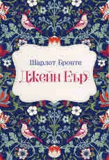 Джейн Еър
