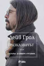 Разказвачът. Истории за живота и музиката