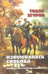 Извоюваната свобода