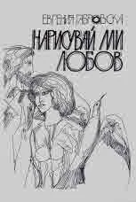 Нарисувай ми любов