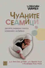 Чудните седмици