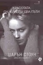 Красотата да живееш два пъти
