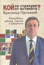 Кой се страхува от истината?