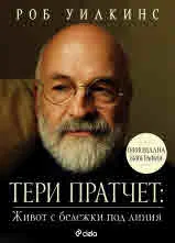 Тери Пратчет - Живот с бележки под линия