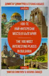 100-те най-интересни места в България/The 100 Most Interesting Places In Bulgaria