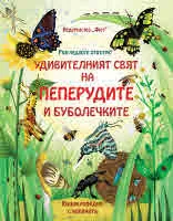 Разгледайте отвътре! Удивителният свят на пеперудите и буболечките - Енциклопедия с капачета