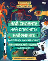 Най-силните, Най-опасните, Най-умните... - Енциклопедия с капачета