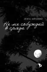 Не ме събуждай в сряда