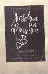 Любовта на артиста ВВ