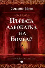 Първата адвокатка на Бомбай